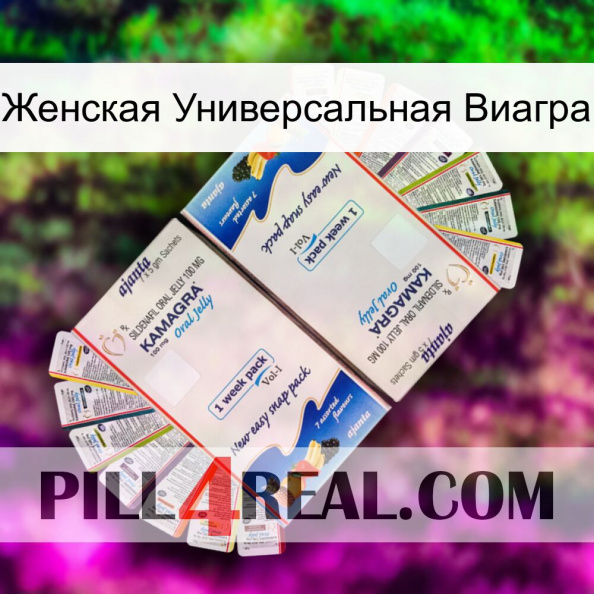 Женская Универсальная Виагра kamagra1.jpg